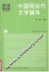 中国现当代文学辅导 封面