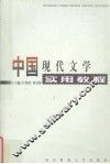 中国现代文学实用教程 封面