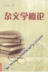 杂文学概论 封面