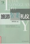 旅游公关礼仪 封面