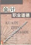 会计职业道德 封面