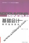 基础会计教学指导用书 封面