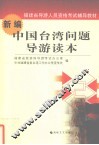 新编中国台湾问题导游读本 封面