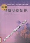 新编导游基础知识 封面