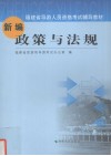 新编政策与法规 封面