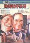 跟CEO学英语：培养你的领导才能 封面