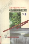 初级日语教程  下  上海市通用外语  日语 封面