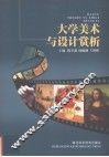 大学美术与设计赏析 封面