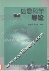 信息科学导论 封面