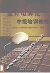 会计电算化中级培训教程 封面