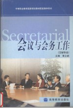会议与会务工作  文秘专业 封面