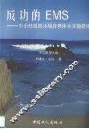 成功的EMS 中小型组织环境管理体系实施指南 封面