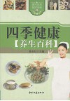 四季健康养生百科 封面
