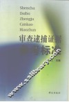 审查逮捕证据参考标准 封面