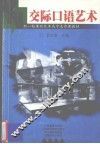 交际口语艺术 封面
