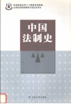 中国法制史 封面