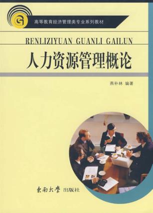人力资源管理概论 封面