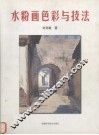水粉画色彩与技法 封面