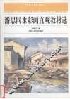 潘思同水彩画直观教材选 封面