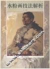 水粉画技法解析 封面