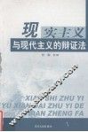 现实主义与现代主义的辩证法  从审美主客体的角度审视现实主义与现代主义的运演轨迹 封面