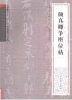 颜真卿争座位帖 封面