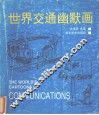世界交通幽默画 封面