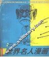 世界名人漫画 封面