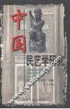 中国民艺学研究 封面