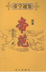 帝范  足本  第2版 封面