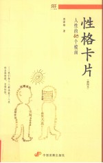 性格卡片  人性的80个棱面  插图本 封面