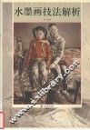 水墨画技法解析 封面