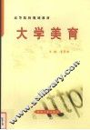 大学美育 封面