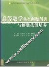 高等数学典型问题剖析与解题技能培养 封面