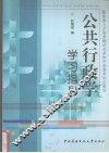 公共行政学学习指导 封面