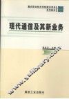 现代通信及其新业务 封面