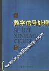 数字信号处理 封面