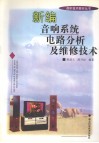 新编音响系统电路分析及维修技术 封面