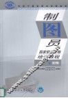 制图员职业资格培训教程  初级 封面