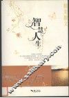 智慧人生 封面