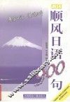 顺风日语900句 封面