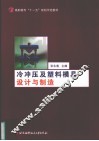 冷冲压及塑料模具设计与制造 封面