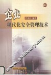 企业现代化安全管理技术 封面
