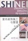 室内装饰施工与管理 封面