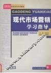 现代市场营销学习指导 封面