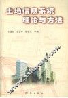 土地信息系统理论与方法 封面