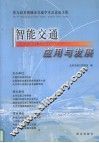 智能交通应用与发展  第九届多国城市交通学术会议论文集 封面