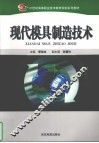 现代模具制造技术 封面