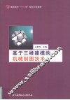 基于三维建模的机械制图技术 封面