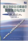 建设项目全过程造价管理理论与方法 封面